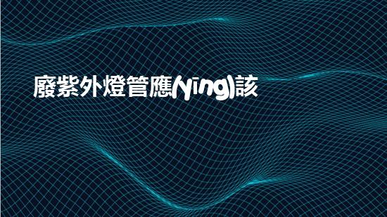 廢紫外燈管應(yīng)該如何處置，有哪些環(huán)保技術(shù)可以實現(xiàn)？